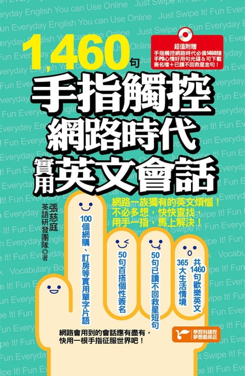 【電子書】1460句手指觸控網路時代實用英文會話 0
