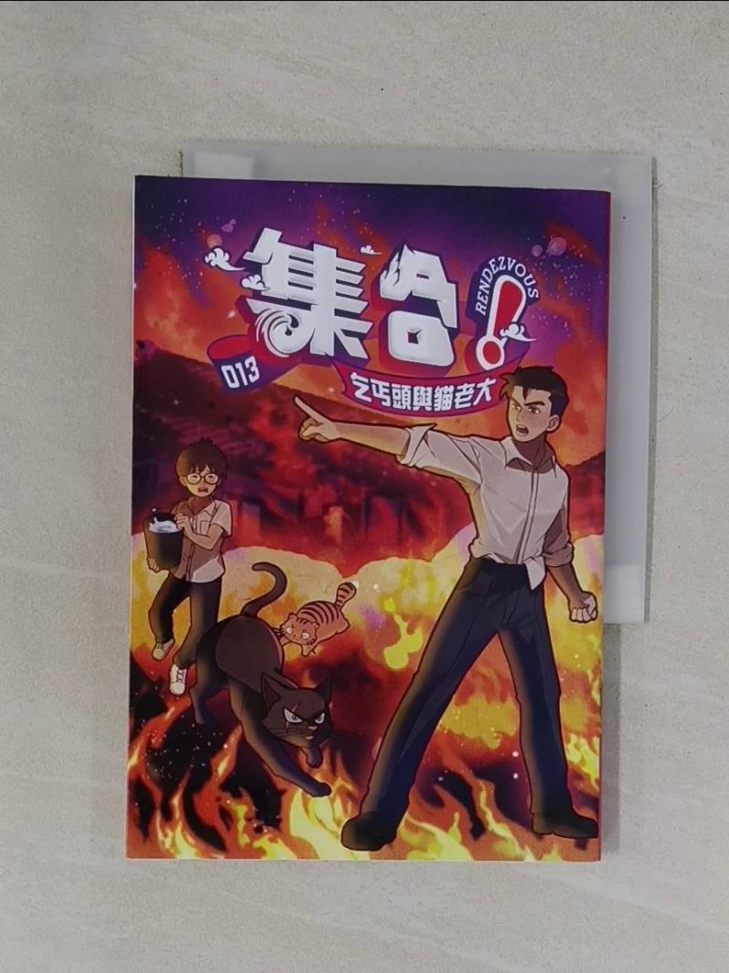 【書寶二手書T1／漫畫書_YBO】集合！RENDEZVOUS：013 乞丐頭與貓老大_Rendezvous Studio