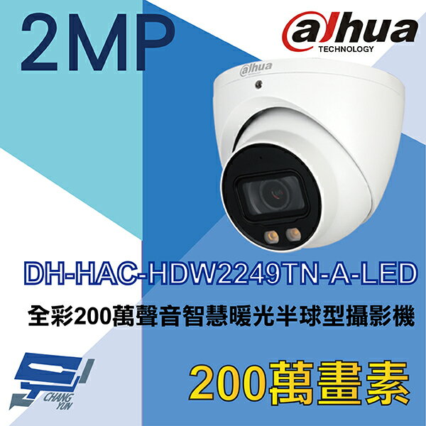 昌運監視器 大華 DH-HAC-HDW2249TN-A-LED 全彩200萬聲音智慧暖光半球型攝影機【APP下單4%點數回饋】