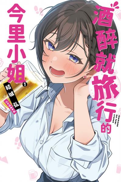 酒醉就旅行的今里小姐(01)【城邦讀書花園】
