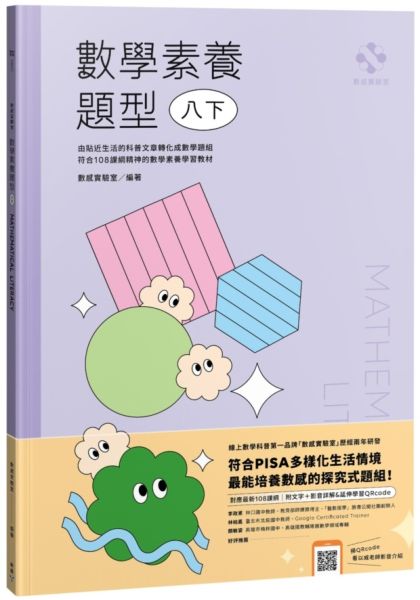 數感實驗室．數學素養題型｜八下｜（對應最新108課綱，附文字+影音詳解＆延伸學習QRcode）【城邦讀書花園】