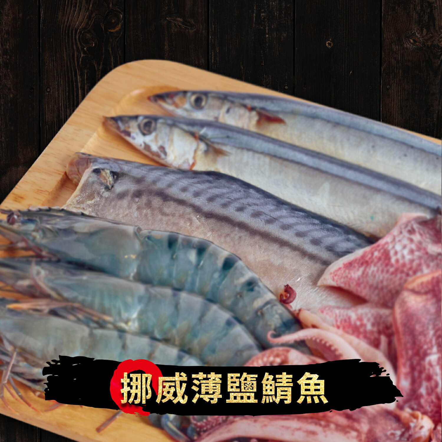 『萬國海宴』挪威薄鹽鯖魚