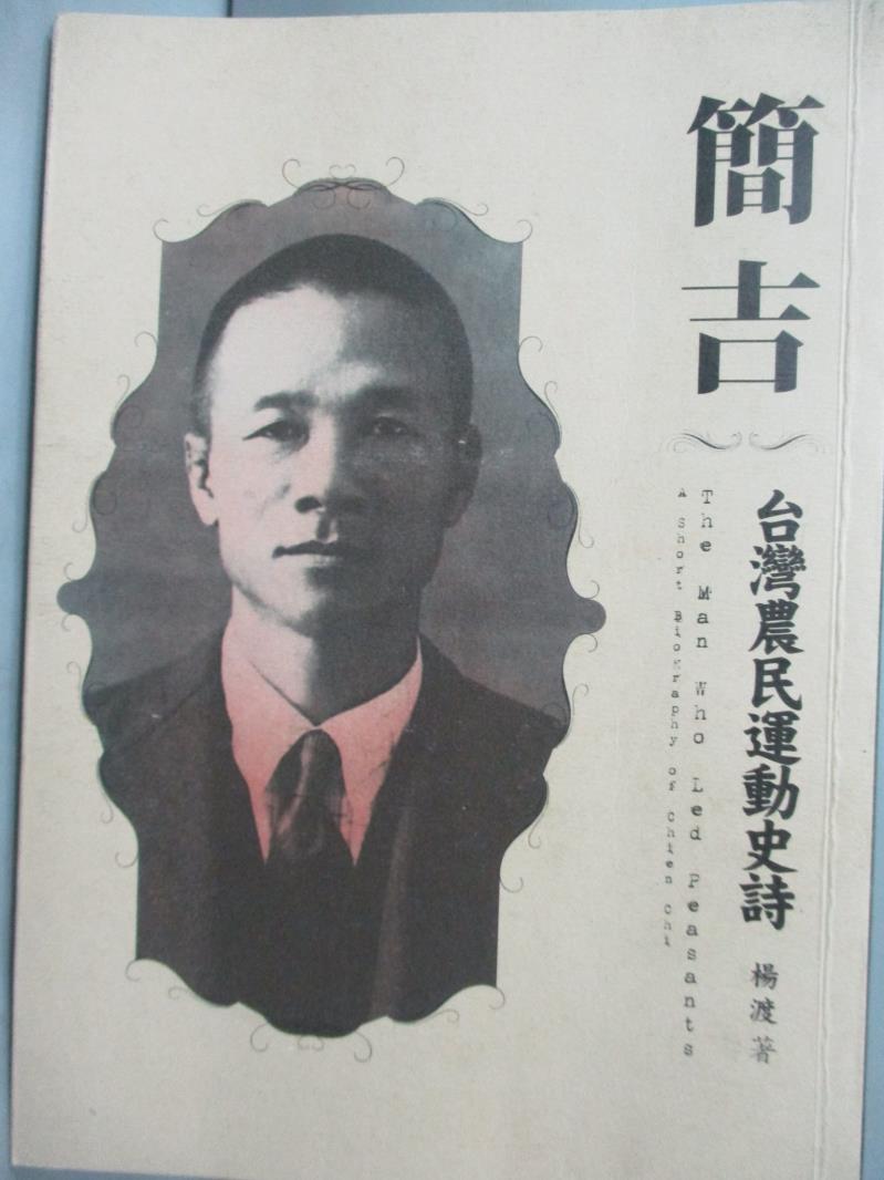 【書寶二手書T3／歷史_JFF】簡吉-台灣農民運動史詩_楊渡