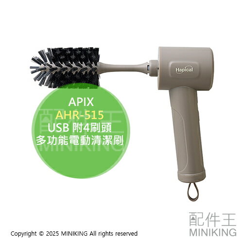 日本代購 APIX AHR-515 多功能 電動清潔刷 附4刷頭 手持 USB充電 洗碗刷 廚房 衛浴 電動刷