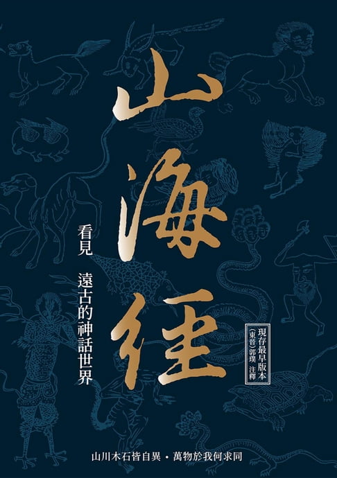 【電子書】山海經：看見遠古的神話世界