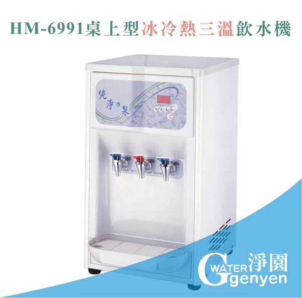 [淨園] HM-6991桌上型冰冷熱三溫飲水機/桌上型飲水機/自動補水機(內置RO過濾系統)