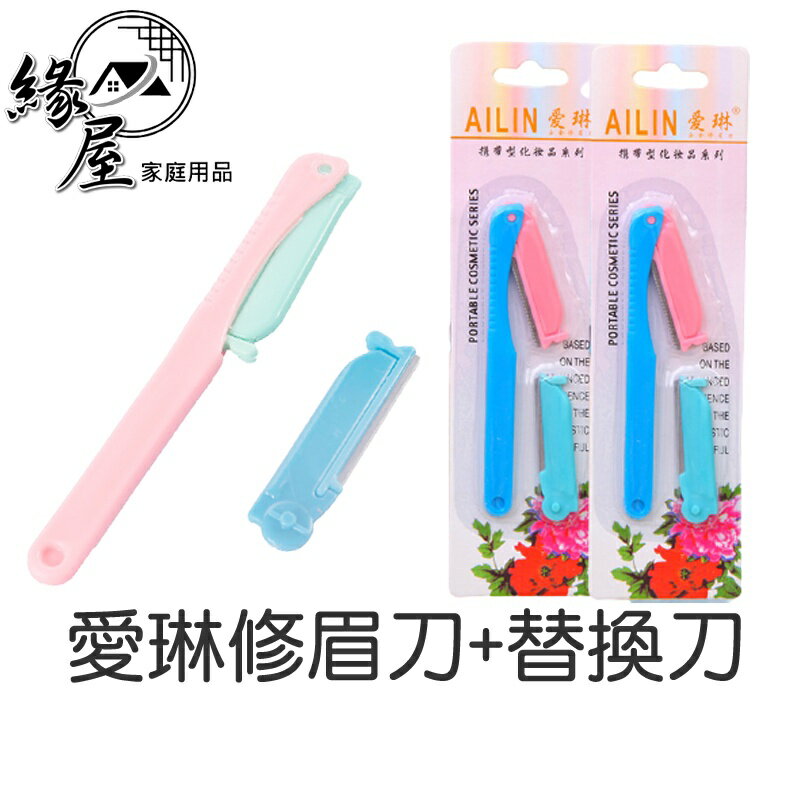 愛琳修眉刀+替換刀【緣屋百貨】天天出貨 修眉儀 修毛器 剃眉毛器 眉毛剪修 剃毛刀 刮眉刀 畫眉美妝工具 輕鬆脫毛