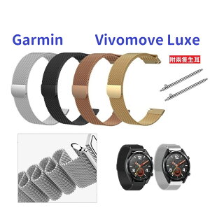 【米蘭尼斯】Garmin Vivomove Luxe 智慧 智能 20mm 智能手錶 磁吸 不鏽鋼 金屬 錶帶