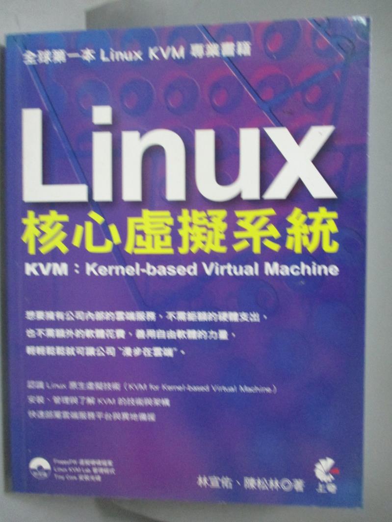 【書寶二手書T1／電腦_PJS】Linux核心虛擬系統(附光碟)_林宣佑_附光碟