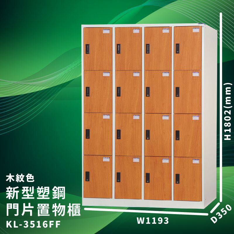 有效收納【大富】KL-3516FF 木紋色 新型塑鋼門片置物櫃 (臺灣品牌/收納/歸類/辦公傢俱/儲物櫃/收納櫃)