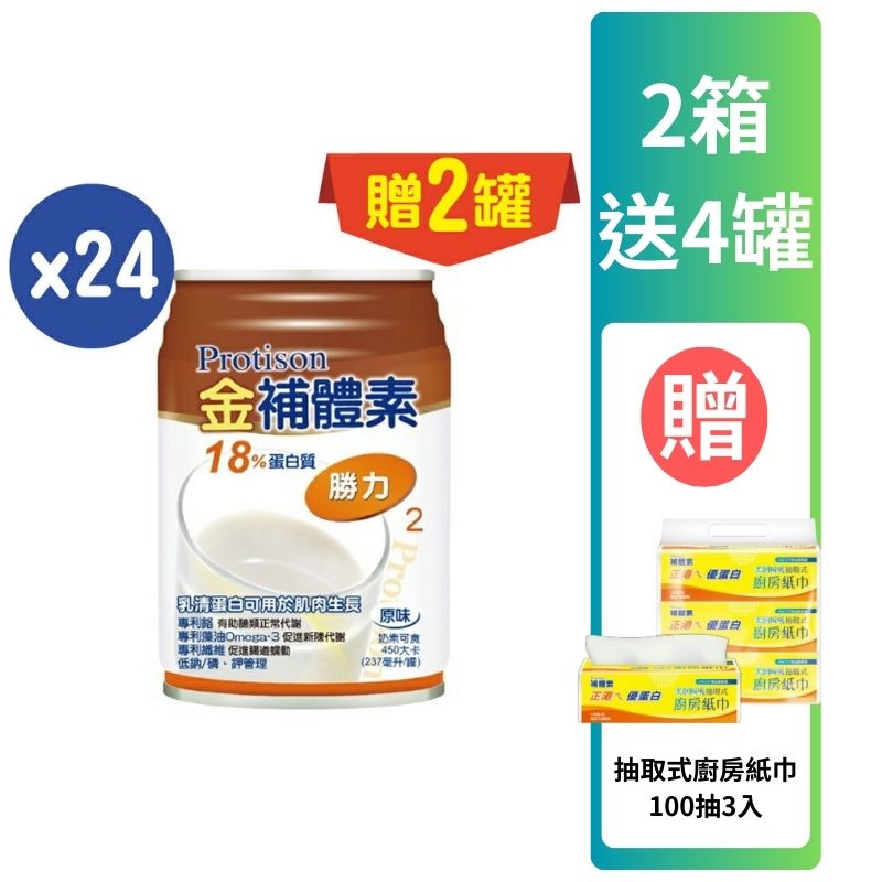 金補體素液體-勝力237ml *24罐入(箱購)贈2罐 【德芳保健藥妝】腎友適用  2箱送4罐 再贈 廚房紙巾100抽3入(即日起~12/31)