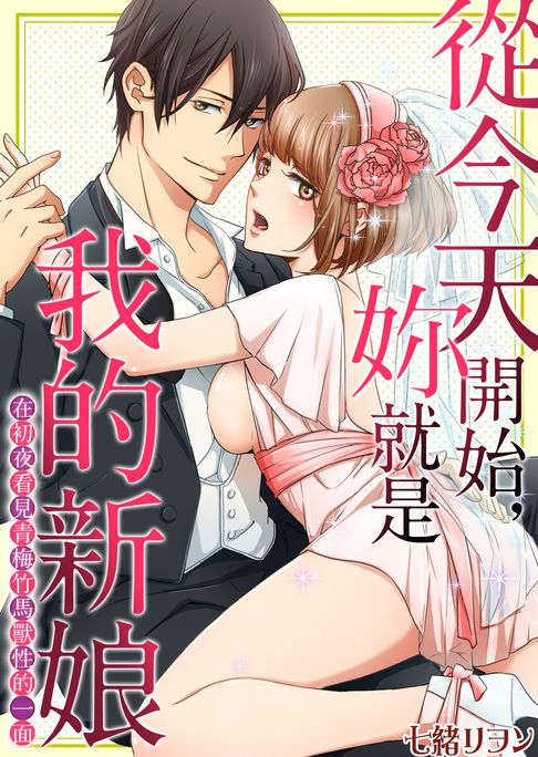 【電子書】(限)今天開始，妳就是我的新娘 (第3話) 0
