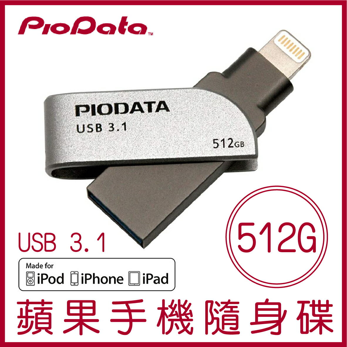 【現貨】PIODATA iXflash 512GB Lightning USB3.1 蘋果隨身碟 iOS專用 OTG 雙用隨身碟【APP下單9%點數回饋】