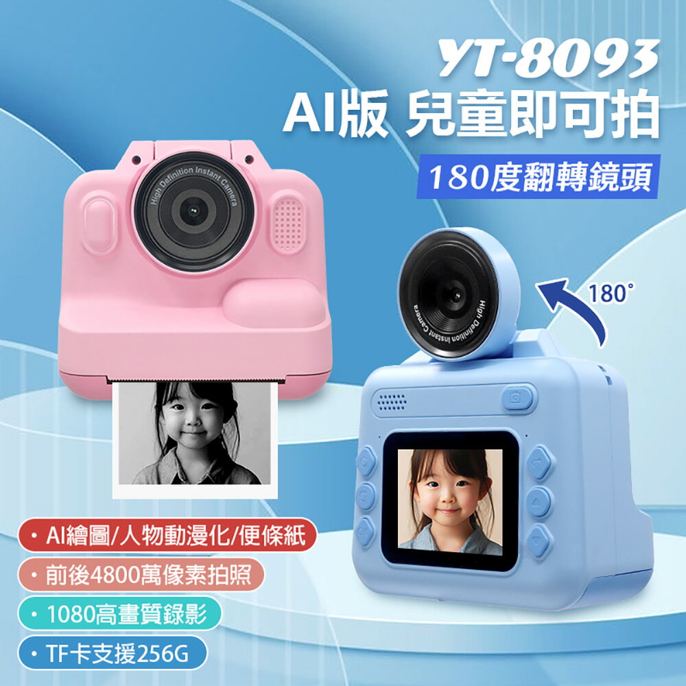 YT-8093 AI版 兒童即可拍 無需墨水 即拍即印 一鍵列印 180度旋轉鏡頭 4800萬像素 2吋大螢幕 16倍數位變焦