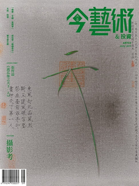 【電子書】典藏今藝術&投資8月號/2019 第323期