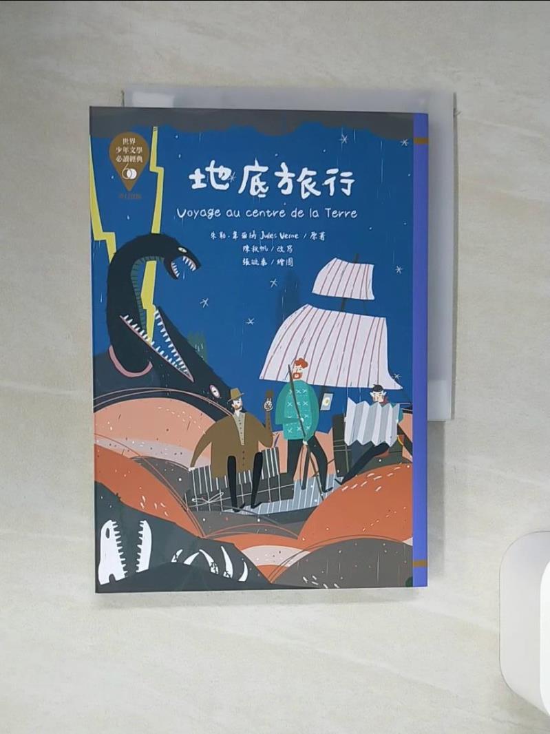 【書寶二手書T1／兒童文學 SQN】世界少年文學必讀經典60：地底旅行 張毓秦