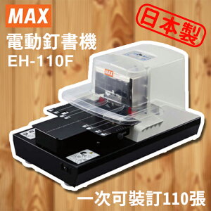公家機關學校指定款，新上市!MAX 美克司 EH-110F 電動釘書機/超省力/省時/實用/訂書機/裝訂//日本製