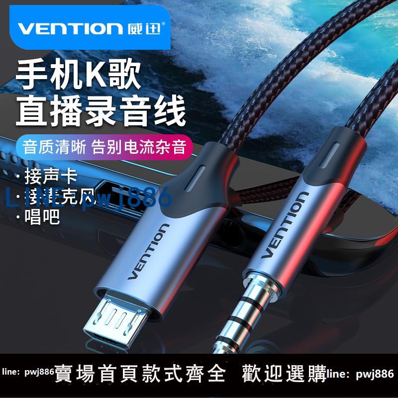 【便宜有好貨】威迅錄音線音頻線V8聲卡客所思唱吧直播連接麥克風話筒適用安卓手機k歌伴奏通用專用micro usb轉3.5mm數據線