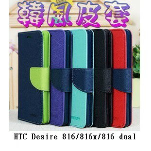 【韓風雙色系列】HTC Desire 816/816x/816 dual/5.5吋 翻頁式側掀插卡皮套/保護套/支架斜立