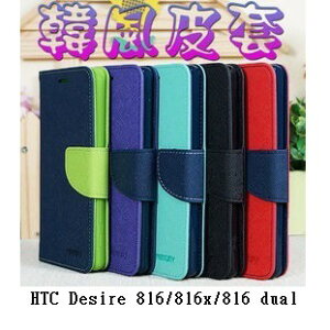【韓風雙色系列】HTC Desire 816/816x/816 dual/5.5吋 翻頁式側掀插卡皮套/保護套/支架斜立