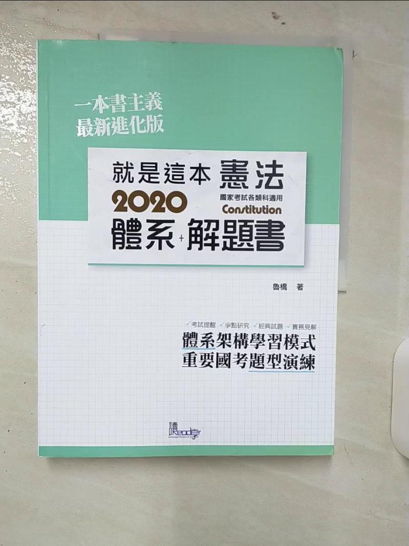 【書寶二手書T1／進修考試 FAI】就是這本憲法體系+解題書（2版） 魯橋