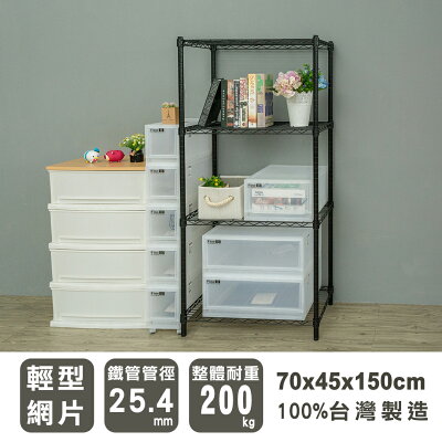 置物架/層架/收納架 輕型 70x45x150cm四層烤漆黑波浪架 dayneeds