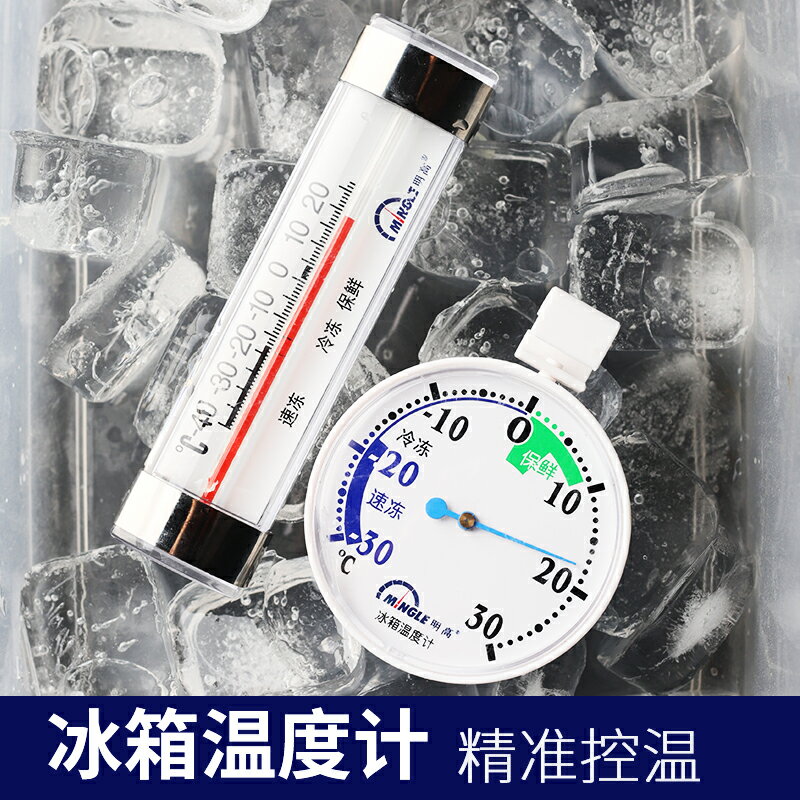 冰箱溫度計家用超市冷藏冷冰櫃雪櫃儲藏室廚房保溫箱測量溫度計表