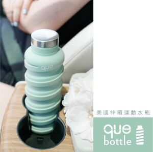 【哇好物】Que Bottle 美國矽膠伸縮水瓶 草木綠 || 無毒矽膠／耐酸鹼／耐摔耐衝擊／好收納