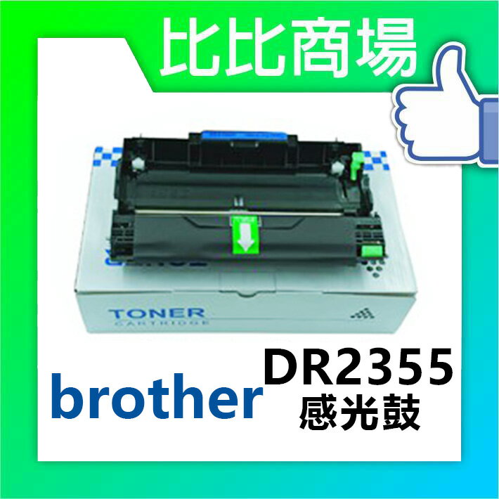 BROTHER 相容感光鼓 DR2355 印表機/列表機/事務機 (黑)