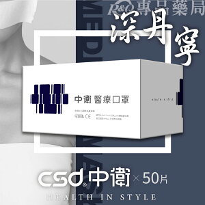 中衛 CSD 雙鋼印 成人醫療口罩 (深丹寧) 50入/盒 (台灣製造 CNS14774) 專品藥局【2015992】