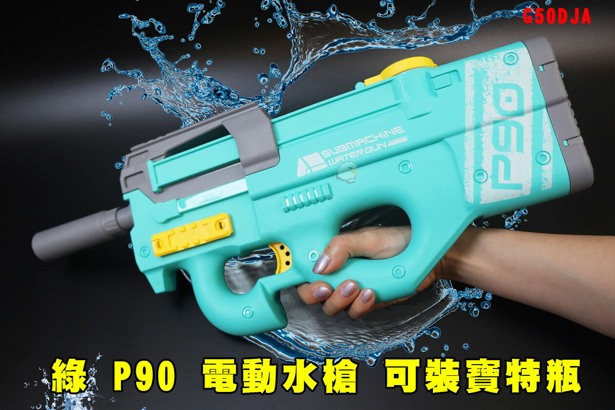 【翔準AOG】綠 P90 電動水槍連發 全自動連發 G50DJA 可裝寶特瓶 水槍 呲水大容量 戲水玩具 戶外娛樂 戲水