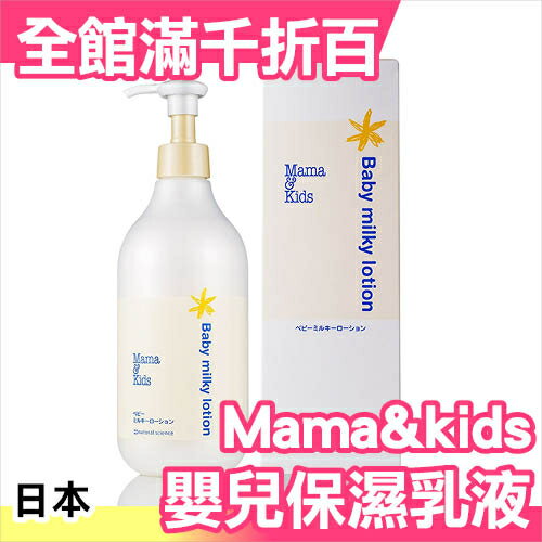 日本製 Mama&kids 嬰兒用保濕乳液 380ml 寶寶 媽咪 樂天市場銷售第一【小福部屋】