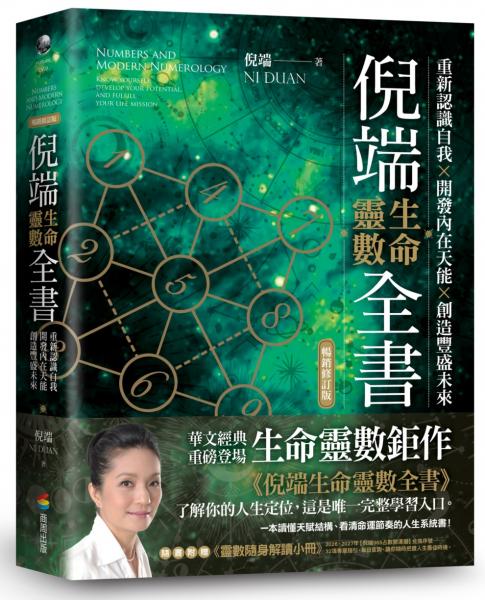 倪端生命靈數全書：重新認識自我×開發內在天能×創造豐盛未來(暢銷修訂版)【城邦讀書花園】