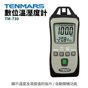 【TENMARS】TM-730 數位溫溼度計 顯示溫度及濕度值的指示 自動關機功能 測溫 測濕度 測試工具