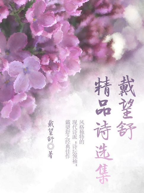 【電子書】戴望舒精品詩選集