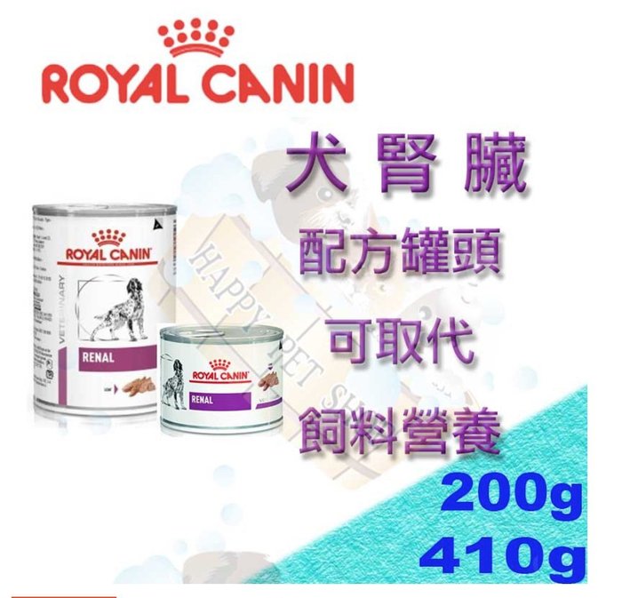 皇家處方罐頭 RF犬腎臟配方罐頭-200g/410g Royal Canin 可取代處方RF14 RSF12 RSF13 飼料營養 處方罐頭