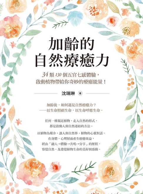 加齡的自然療癒力：34類130個五官七感體驗，啟動植物帶給你奇妙的療癒能量！【電子書】