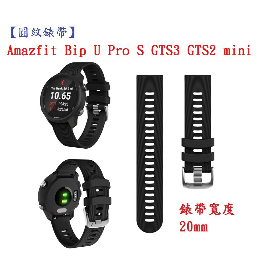 【圓紋錶帶】Amazfit Bip U Pro S GTS3 GTS2 mini 寬度 20mm 智慧 手錶 運動矽膠 透氣 腕帶
