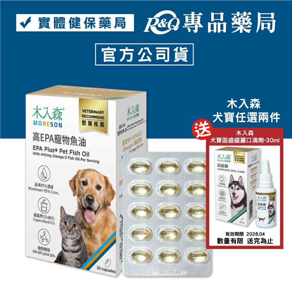 木入森 高EPA寵物魚油-30顆/盒 (最高95%高濃度 好吸收) 專品藥局	【2030579】