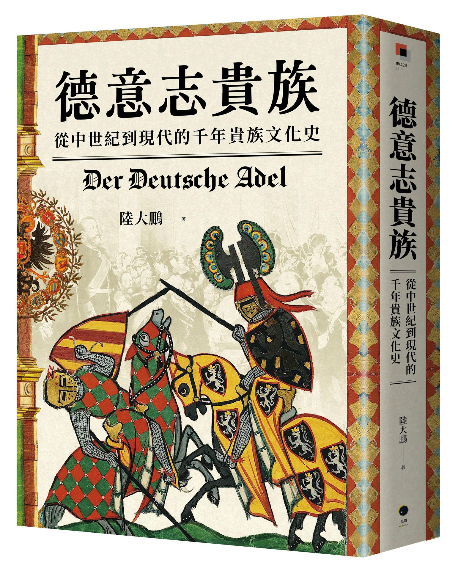 【讀書共和國】德意志貴族：從中世紀到現代的千年貴族文化史