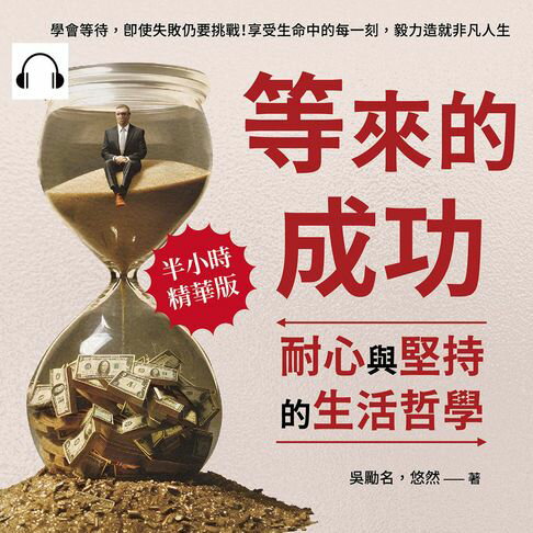 【有聲書】等來的成功，耐心與堅持的生活哲學：學會等待，即使失敗仍要挑戰！享受生命中的每一刻，毅力造就非凡人生 0