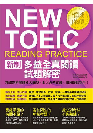New Toeic新制多益全真閱讀試題解密 精準剖析閱讀6大題型 8大必考文體 滿分輕鬆到手 樂天書城 Rakuten樂天市場
