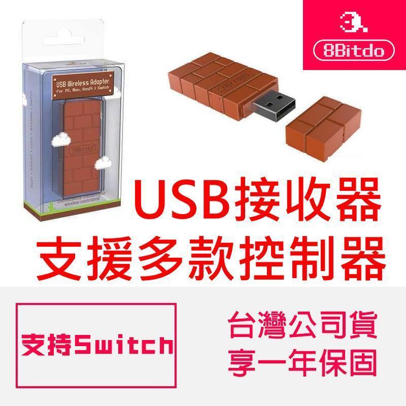 八位堂 8BITDO USB 無線藍牙接收器 SWITCH MAC WINDOWS 支援PS4手把 公司貨 台中恐龍電玩