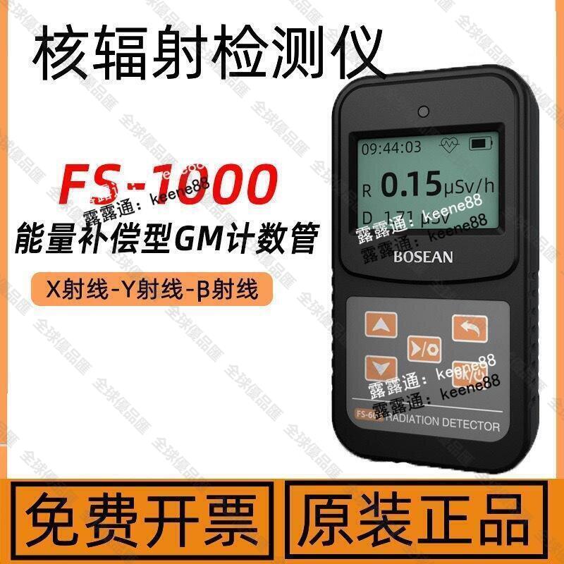 【全球優品滙】FS-1000輻射劑量儀核輻射檢測儀放射性射線輻射測試儀蓋革計數器