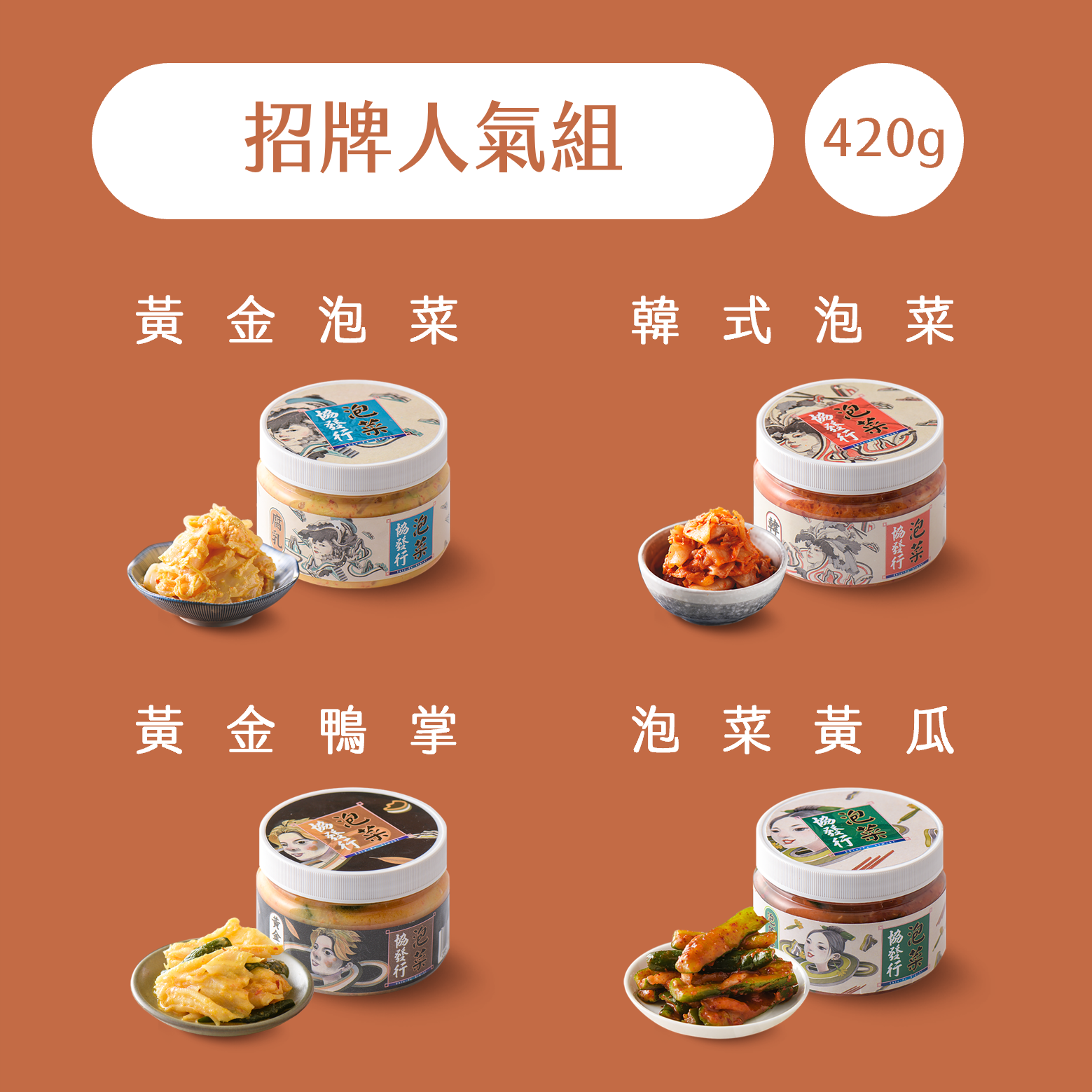 【首購推薦3入組】420g/3瓶免運✨不踩雷入門款 | 協發行泡菜 5
