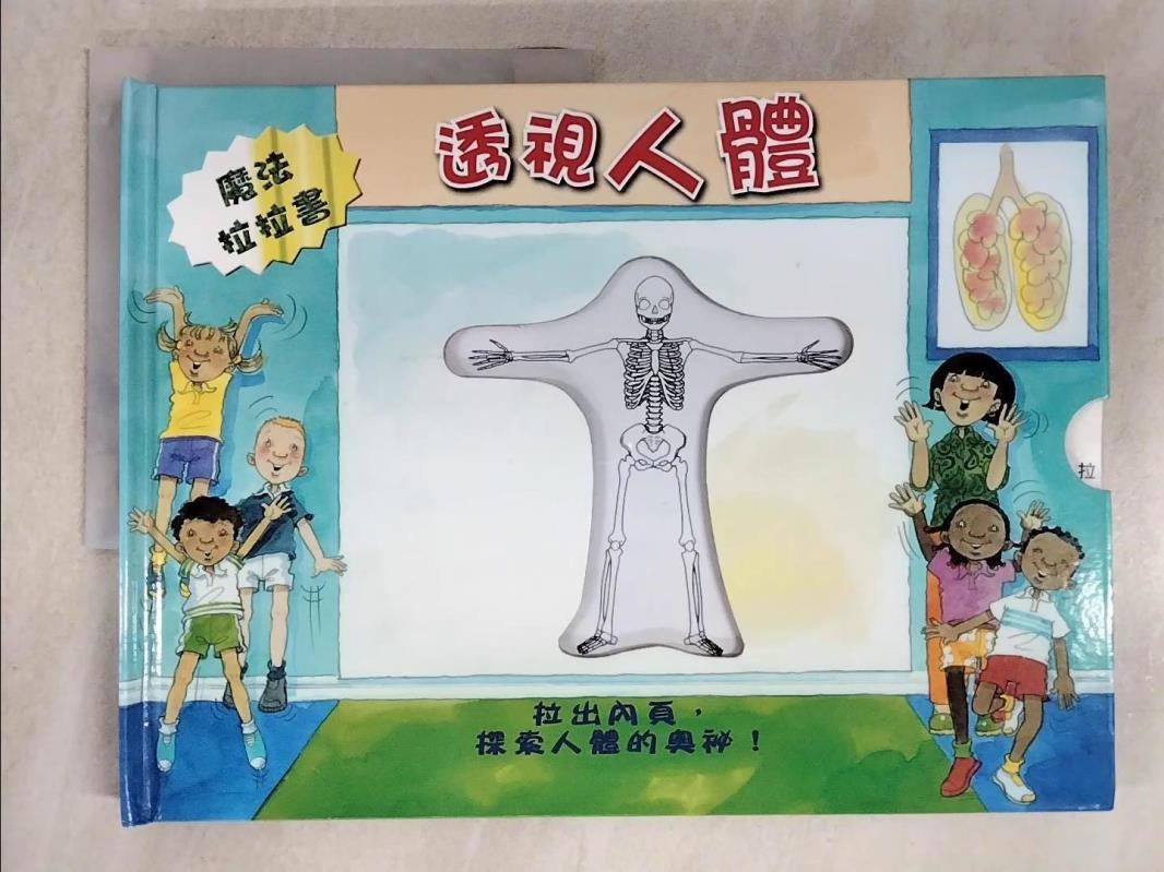 【書寶二手書T5／少年童書 E8G】透視人體 Janet Sacks文; 林昱瑩翻譯