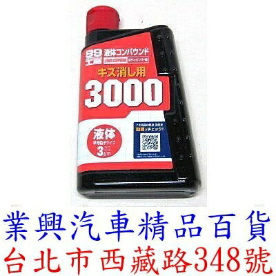 SOFT 99 修補用粗蠟 (3000) (日本原裝進口) (99-B655)