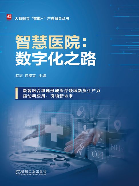 【電子書】智慧医院：数字化之路