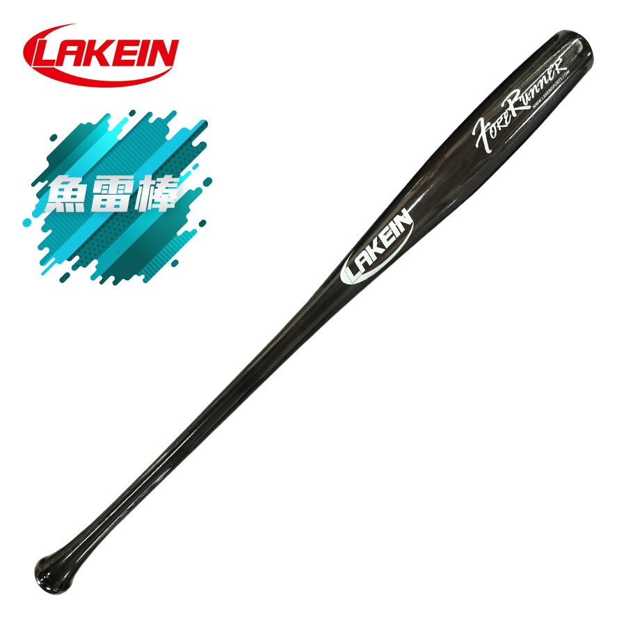 ║LAKEIN║ 先行者楓木棒球棒魚壘棒-透明黑