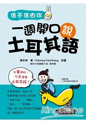 信不信由你一週開口說土耳其語(隨書附贈土耳其語MP3朗讀光碟) | 拾書所